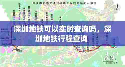 深圳地铁可以实时查询吗，深圳地铁行程查询 