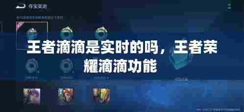 王者滴滴是实时的吗，王者荣耀滴滴功能 