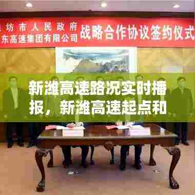 新潍高速路况实时播报，新潍高速起点和终点 