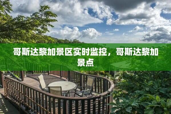 哥斯达黎加景区实时监控，哥斯达黎加 景点 