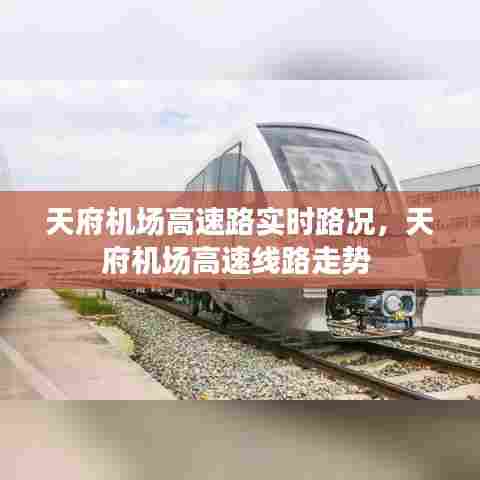 天府机场高速路实时路况，天府机场高速线路走势 