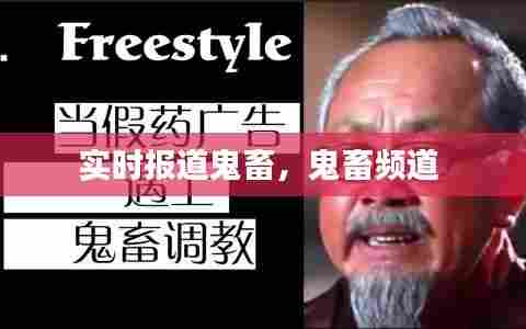 实时报道鬼畜，鬼畜频道 