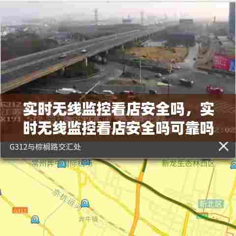实时无线监控看店安全吗，实时无线监控看店安全吗可靠吗 