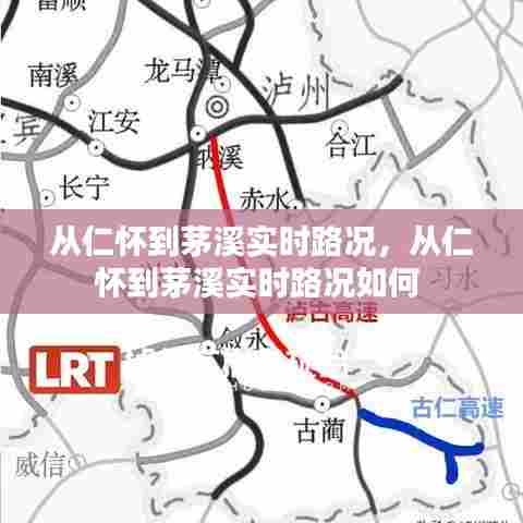 从仁怀到茅溪实时路况，从仁怀到茅溪实时路况如何 