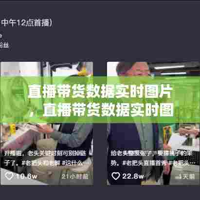 直播带货数据实时图片，直播带货数据实时图片怎么看 