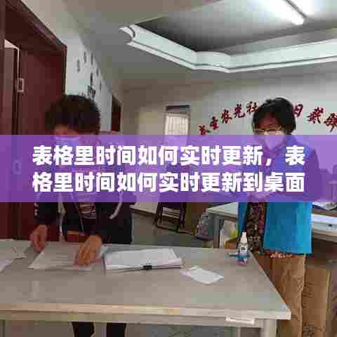 表格里时间如何实时更新，表格里时间如何实时更新到桌面 