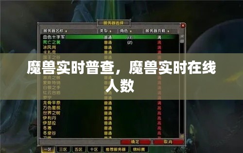 魔兽实时普查，魔兽实时在线人数 