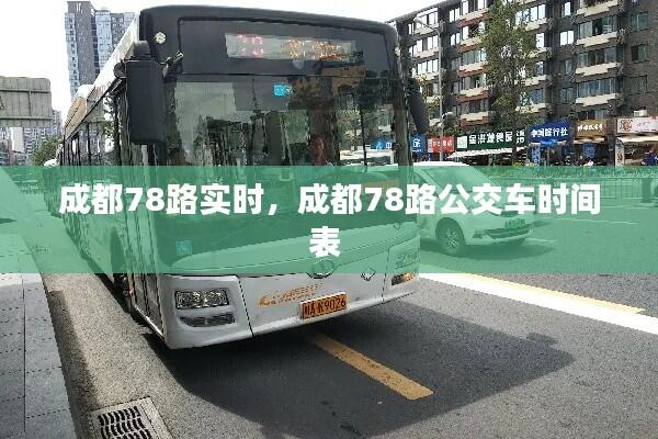 成都78路实时，成都78路公交车时间表 
