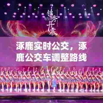 涿鹿实时公交，涿鹿公交车调整路线 