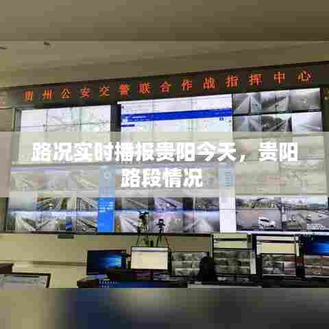 路况实时播报贵阳今天，贵阳路段情况 