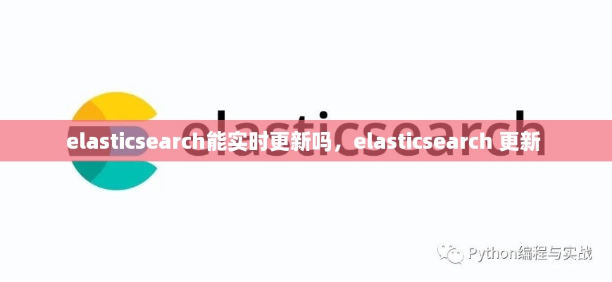 elasticsearch能实时更新吗，elasticsearch 更新 