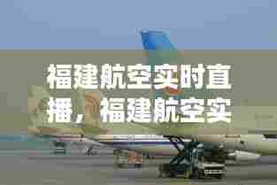 福建航空实时直播，福建航空实时直播视频 