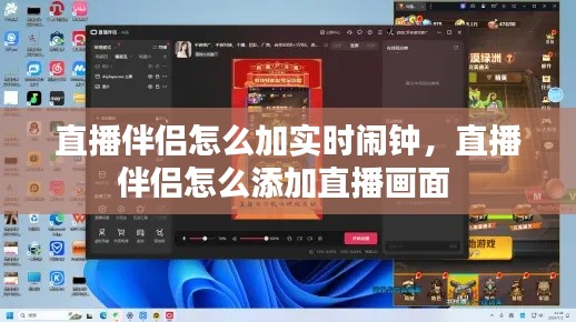 直播伴侣怎么加实时闹钟，直播伴侣怎么添加直播画面 