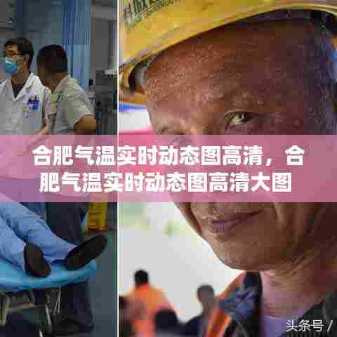 合肥气温实时动态图高清，合肥气温实时动态图高清大图 