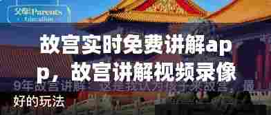 故宫实时免费讲解app，故宫讲解视频录像 