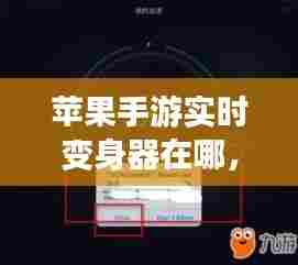 苹果手游实时变身器在哪，苹果手游实时变身器在哪设置 
