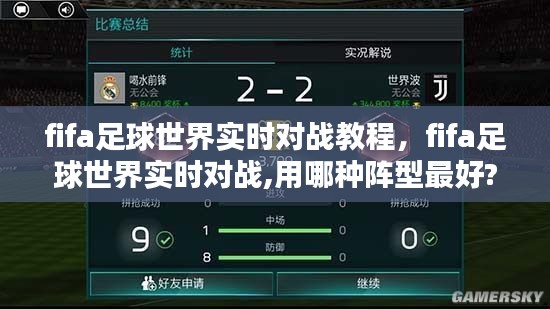 fifa足球世界实时对战教程，fifa足球世界实时对战,用哪种阵型最好? 