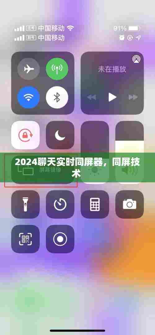 2024聊天实时同屏器，同屏技术 