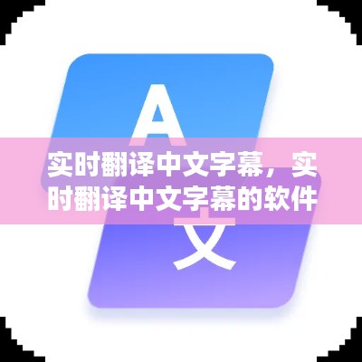实时翻译中文字幕，实时翻译中文字幕的软件 