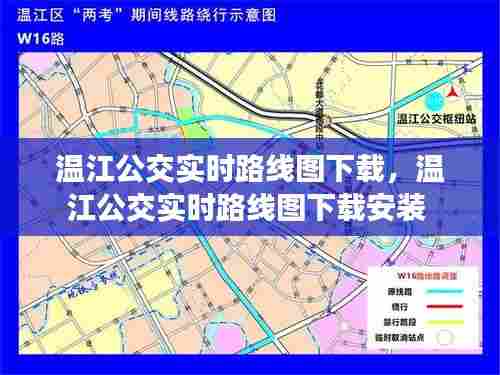 温江公交实时路线图下载，温江公交实时路线图下载安装 