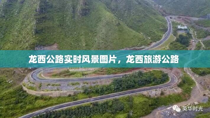 龙西公路实时风景图片，龙西旅游公路 