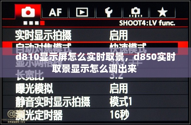 d810显示屏怎么实时取景，d850实时取景显示怎么调出来 