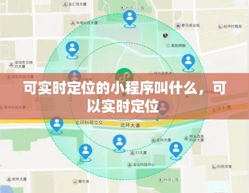 可实时定位的小程序叫什么，可以实时定位 