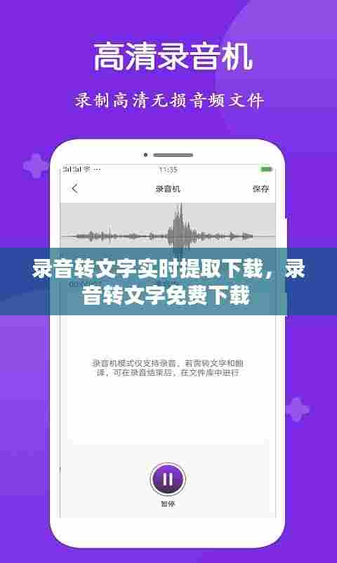 录音转文字实时提取下载，录音转文字免费下载 