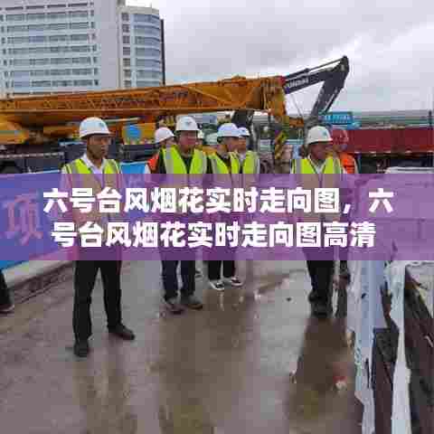 六号台风烟花实时走向图，六号台风烟花实时走向图高清 