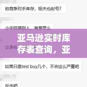 亚马逊实时库存表查询，亚马逊库存报告解读 
