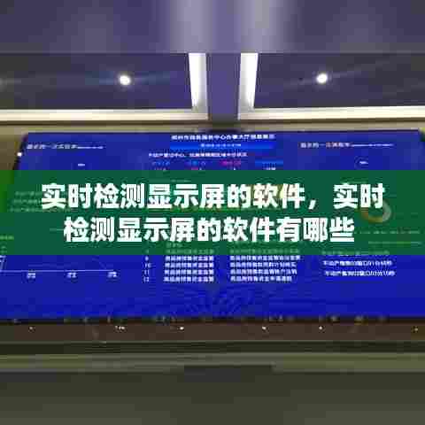 实时检测显示屏的软件，实时检测显示屏的软件有哪些 