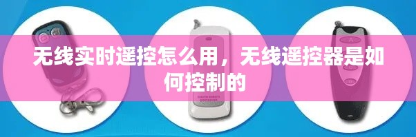 无线实时遥控怎么用，无线遥控器是如何控制的 