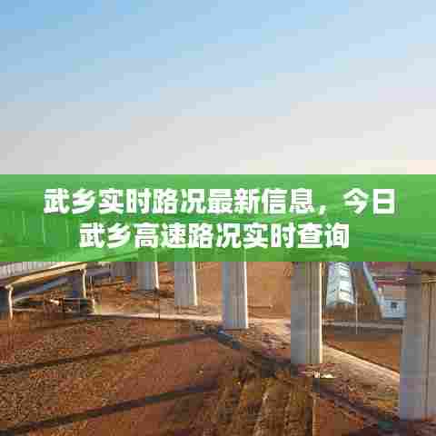 武乡实时路况最新信息，今日武乡高速路况实时查询 