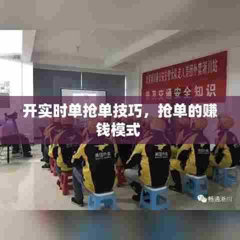 开实时单抢单技巧，抢单的赚钱模式 