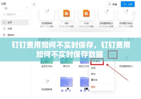 钉钉费用如何不实时保存，钉钉费用如何不实时保存数据 