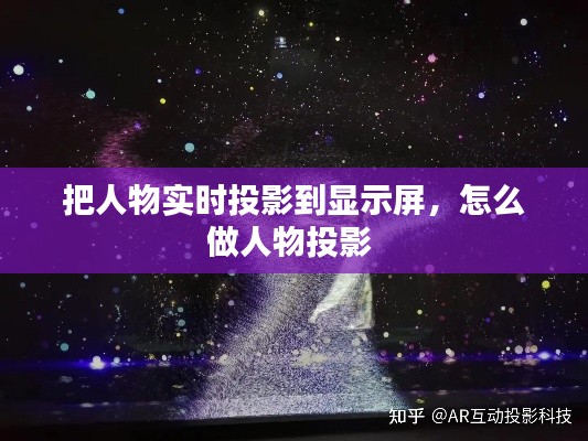 把人物实时投影到显示屏，怎么做人物投影 