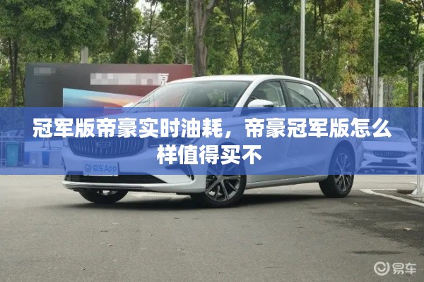 冠军版帝豪实时油耗，帝豪冠军版怎么样值得买不 