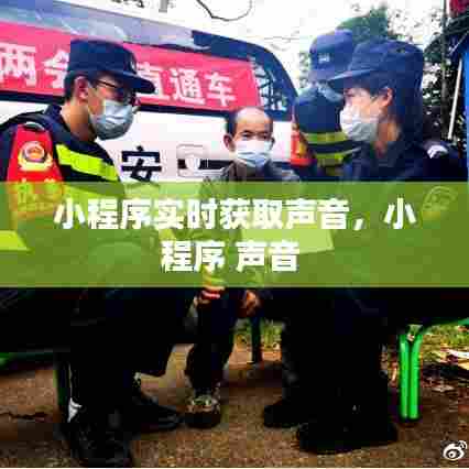 小程序实时获取声音，小程序 声音 