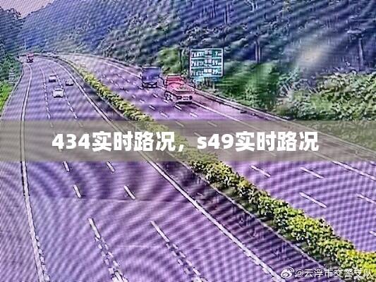 434实时路况，s49实时路况 