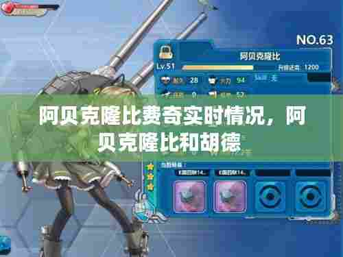 阿贝克隆比费奇实时情况，阿贝克隆比和胡德 