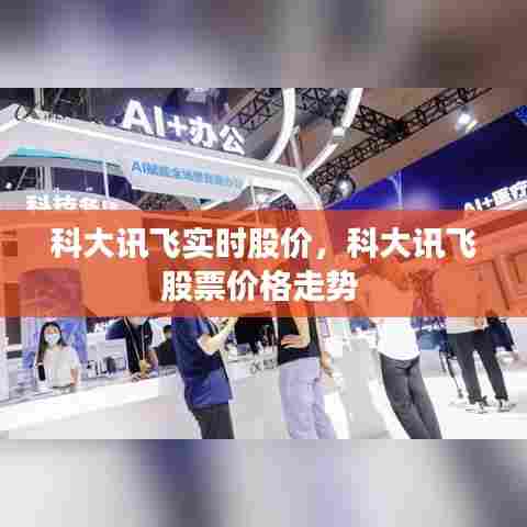 科大讯飞实时股价，科大讯飞股票价格走势 