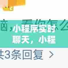 小程序实时聊天，小程序实时聊天软件 