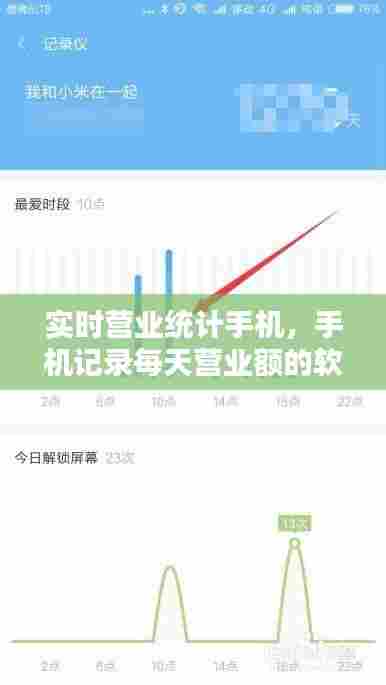 实时营业统计手机，手机记录每天营业额的软件 