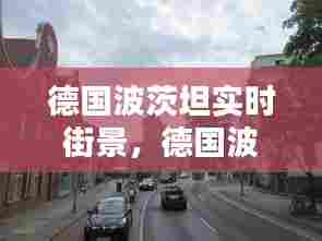 德国波茨坦实时街景，德国波兹坦 