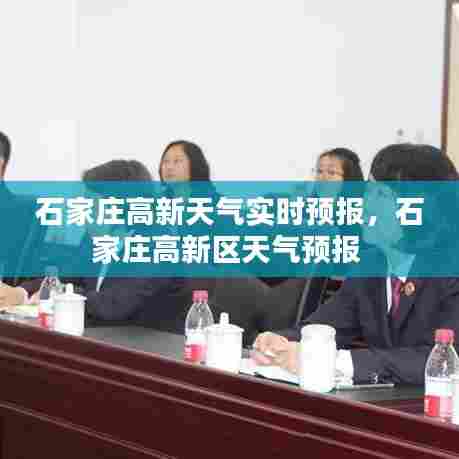 石家庄高新天气实时预报，石家庄高新区天气预报 