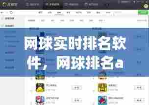 网球实时排名软件，网球排名app 