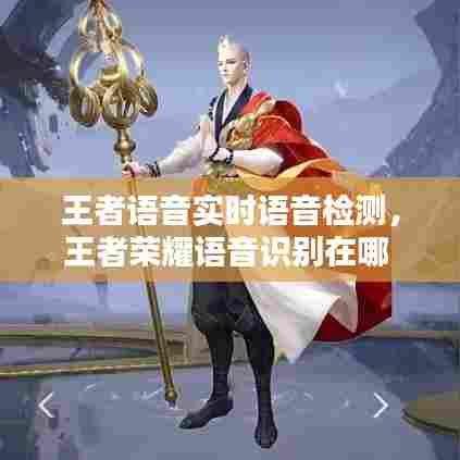 王者语音实时语音检测，王者荣耀语音识别在哪 