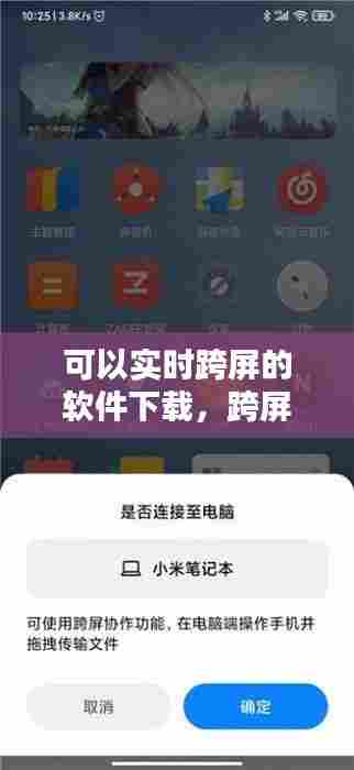 可以实时跨屏的软件下载，跨屏互动软件 