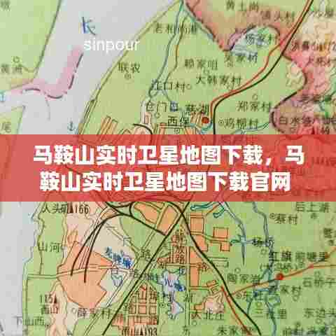 马鞍山实时卫星地图下载，马鞍山实时卫星地图下载官网 