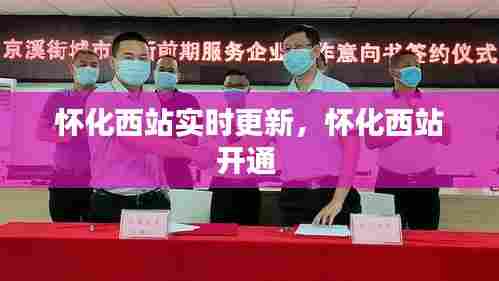 怀化西站实时更新，怀化西站开通 